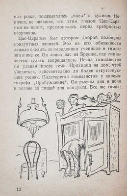 Кассиль Л. Подпись Цап-Царапыча / Рис. Кукрыниксы. [М.]: Молодая гвардия, 1931.